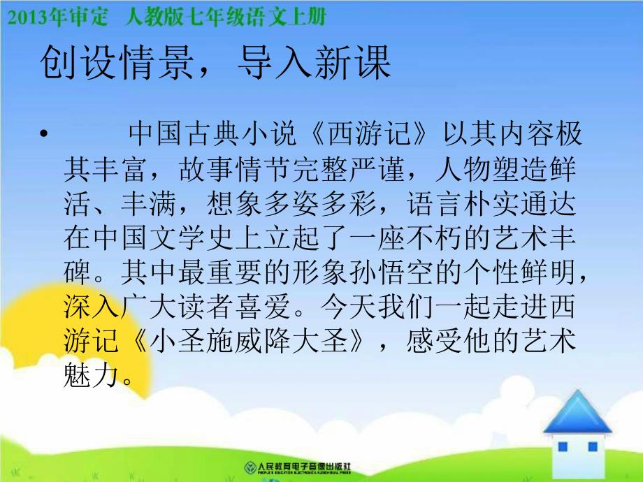 人教七年级语文上册《小圣施威降大圣》课件 (2)_第3页