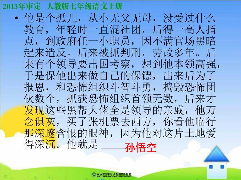 人教七年级语文上册《小圣施威降大圣》课件 (2)_第4页