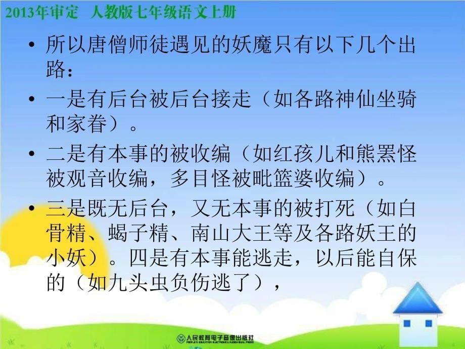 人教七年级语文上册《小圣施威降大圣》课件 (2)_第5页