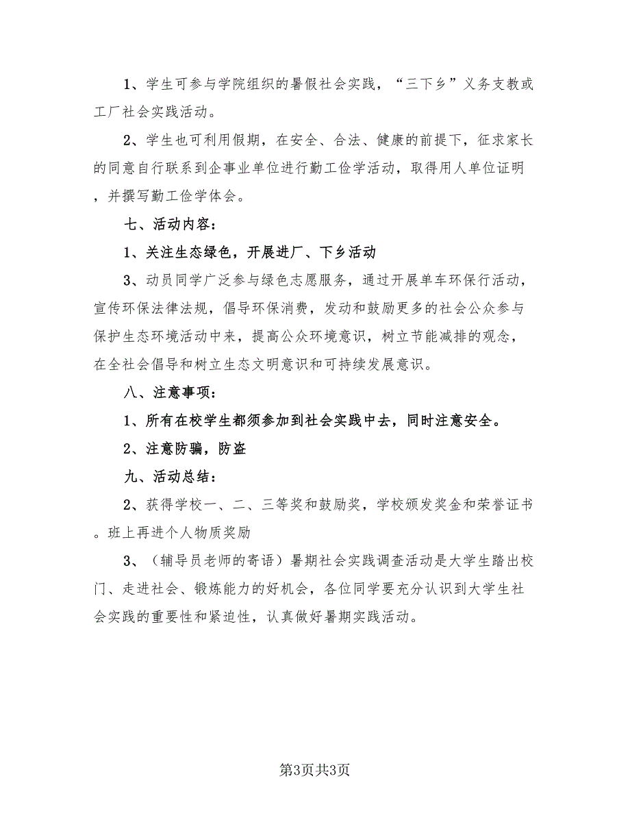 暑期社会实践志愿服务活动总结范文（2篇）.doc_第3页