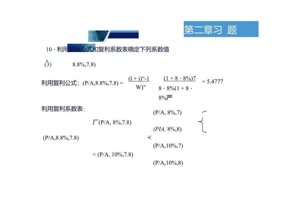 工程经济学课后习题答案第二版刘晓君答案_第5页