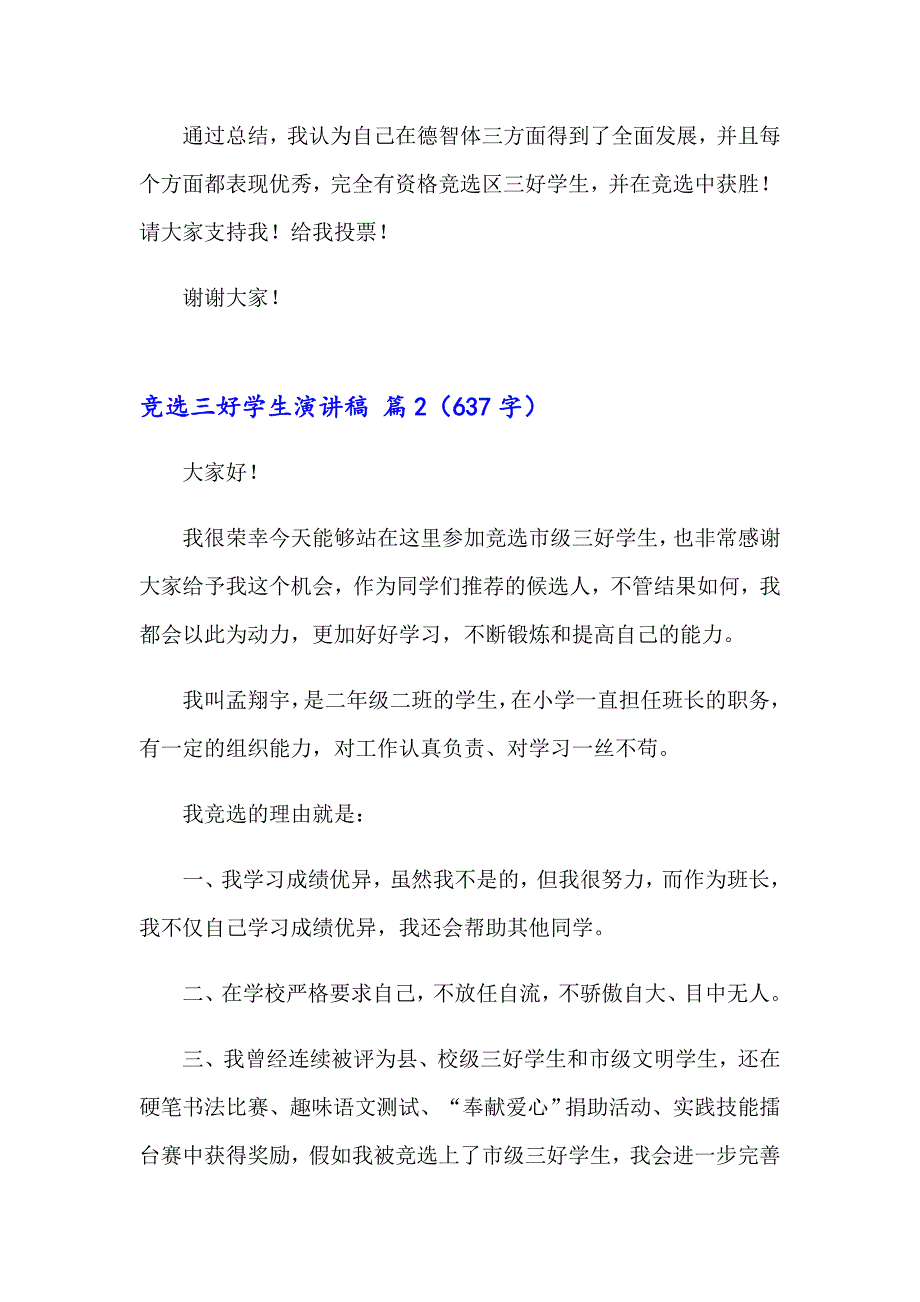 竞选三好学生演讲稿三篇_第3页