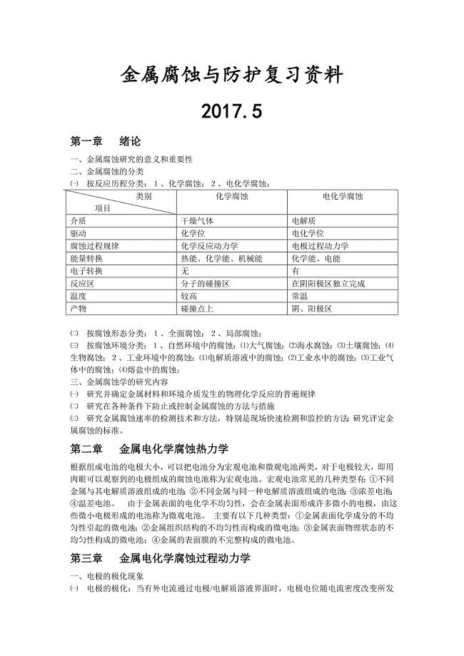 金属腐蚀与防护复习资料