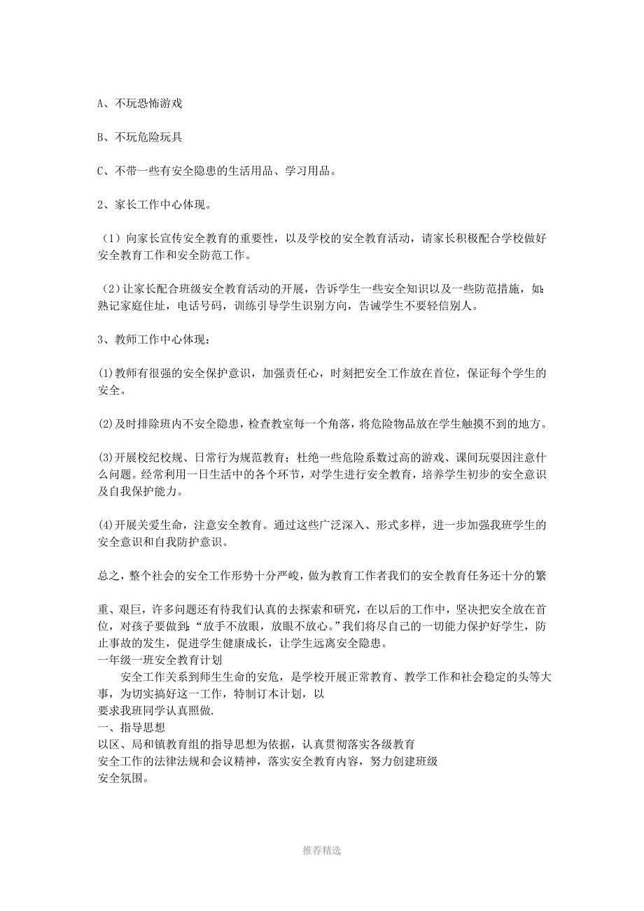 推荐-一年级下学期安全工作计划_第2页