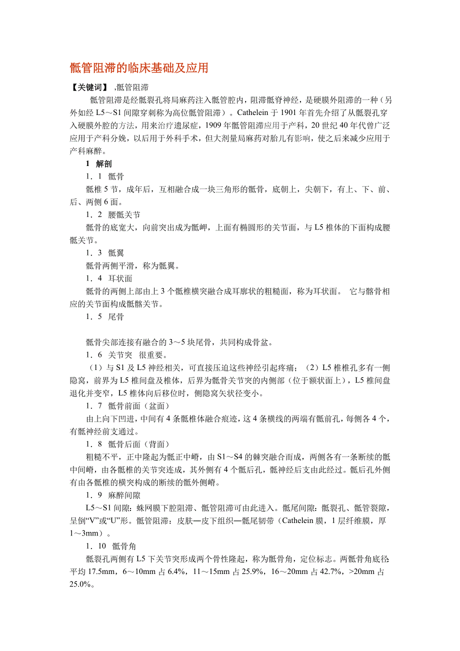 骶管阻滞的临床基础及应用.doc_第1页