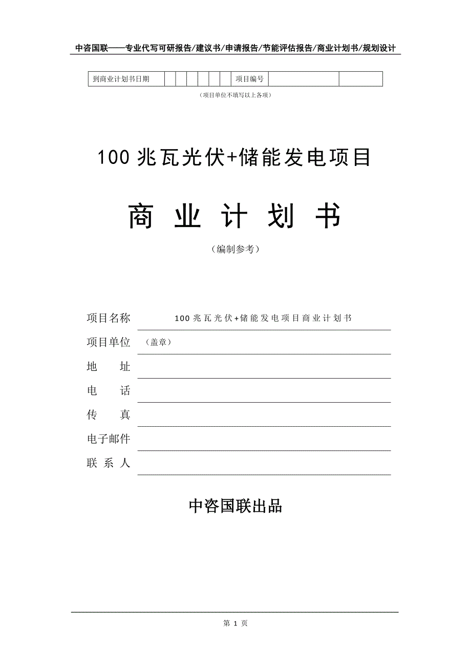 100兆瓦光伏+储能发电项目商业计划书写作模板招商融资_第2页