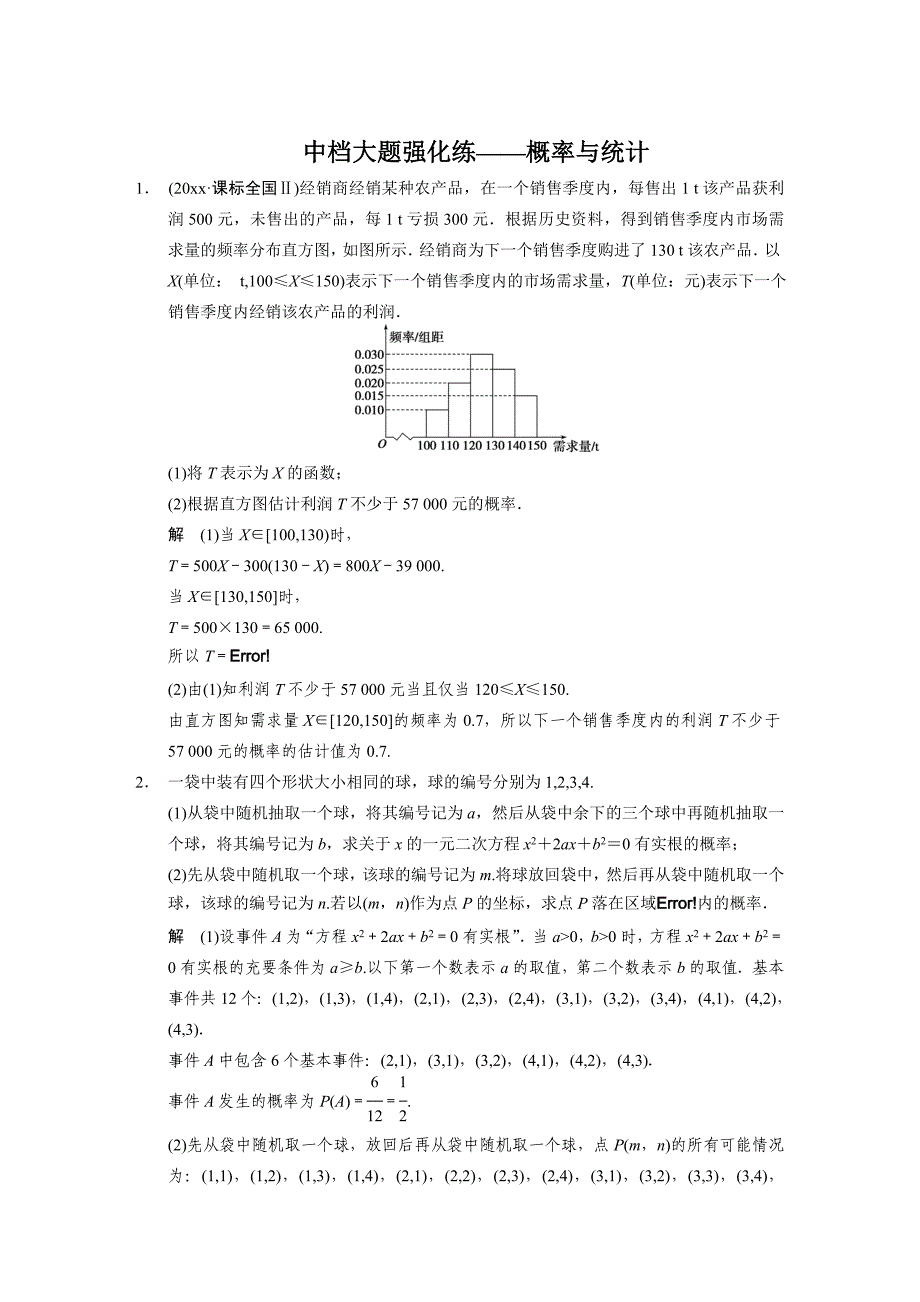 高考数学 考前三个月冲刺练：中档大题强化练概率与统计含答案_第1页