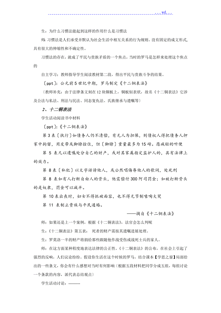 必修课《罗马法的起源和开展》教学设计_第4页