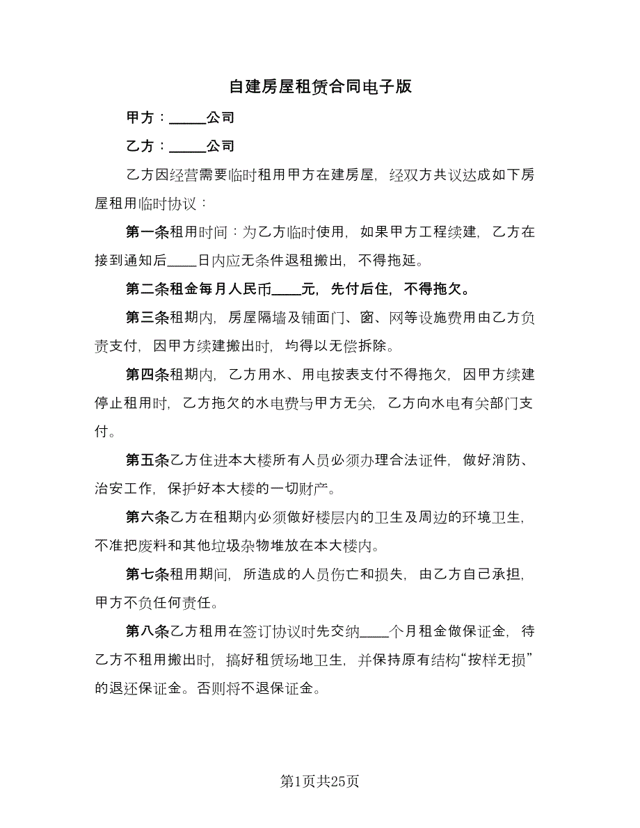 自建房屋租赁合同电子版（8篇）.doc_第1页