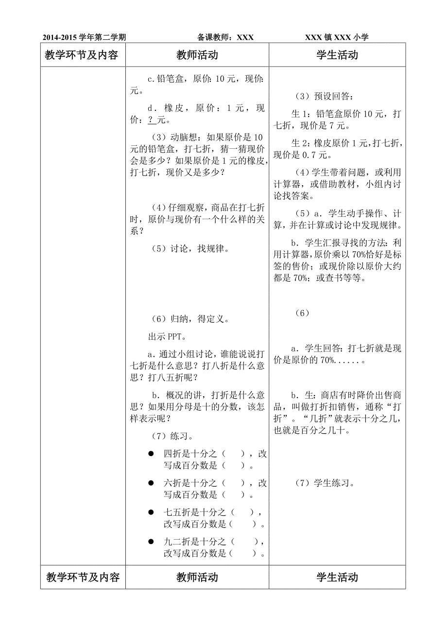 《百分数(二)》第二单元单元分析及教案汇总_第4页