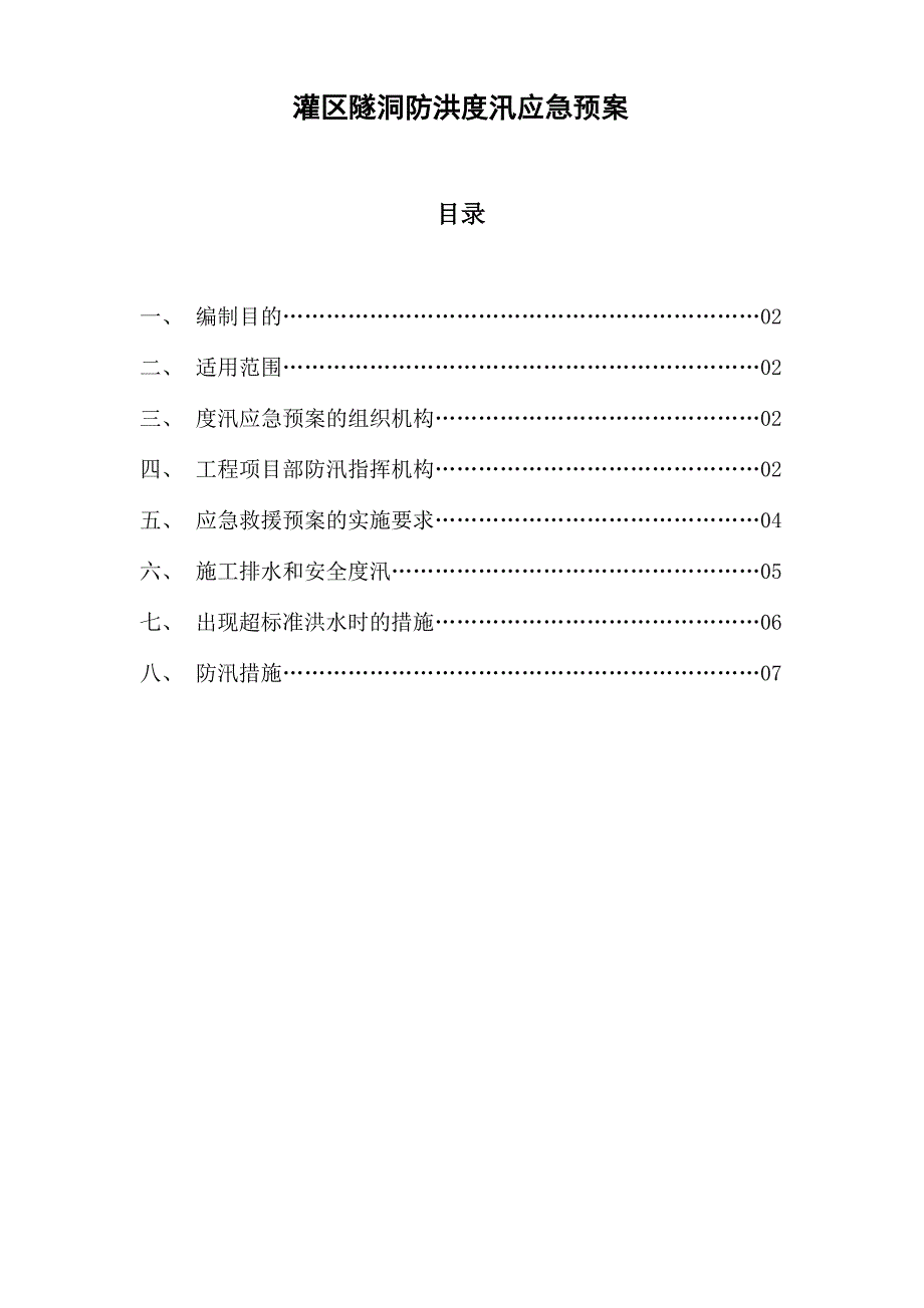 灌区隧洞防洪度汛应急预案_第1页