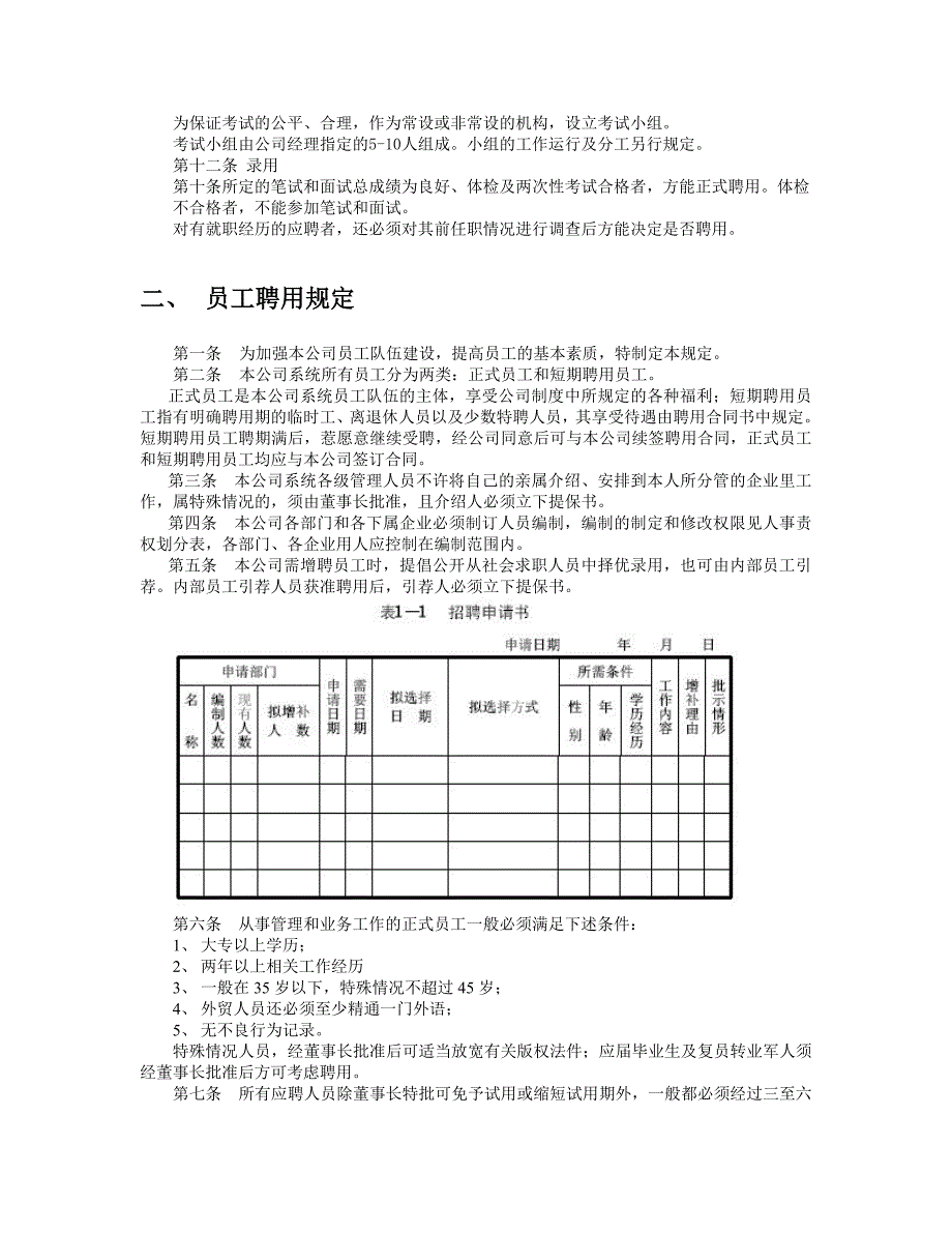 员工招聘管理制度_第2页