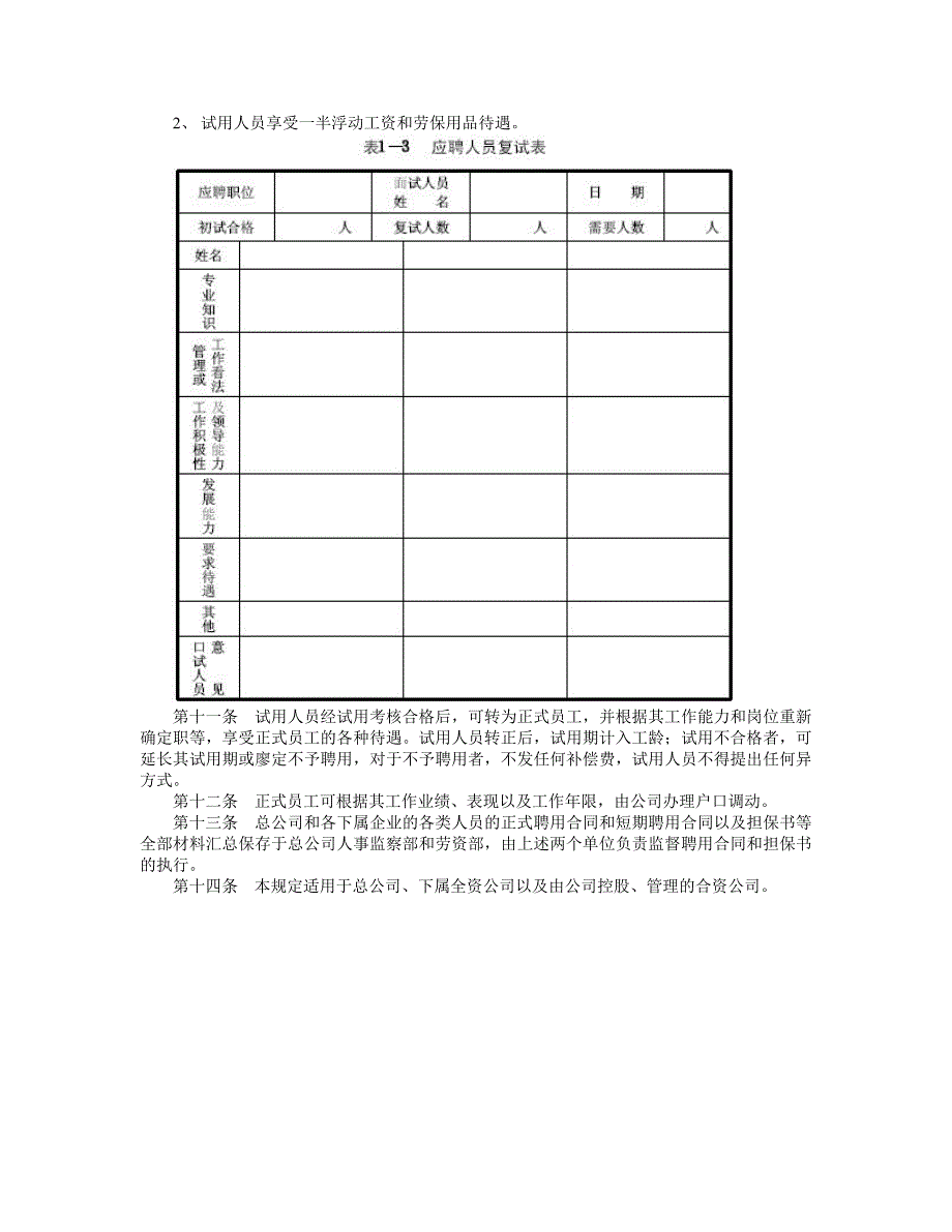 员工招聘管理制度_第4页