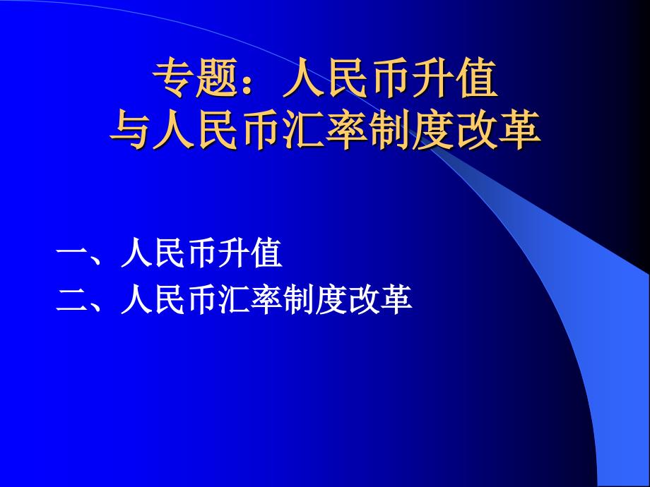 人民币升值与人民币汇率制度改革_第1页