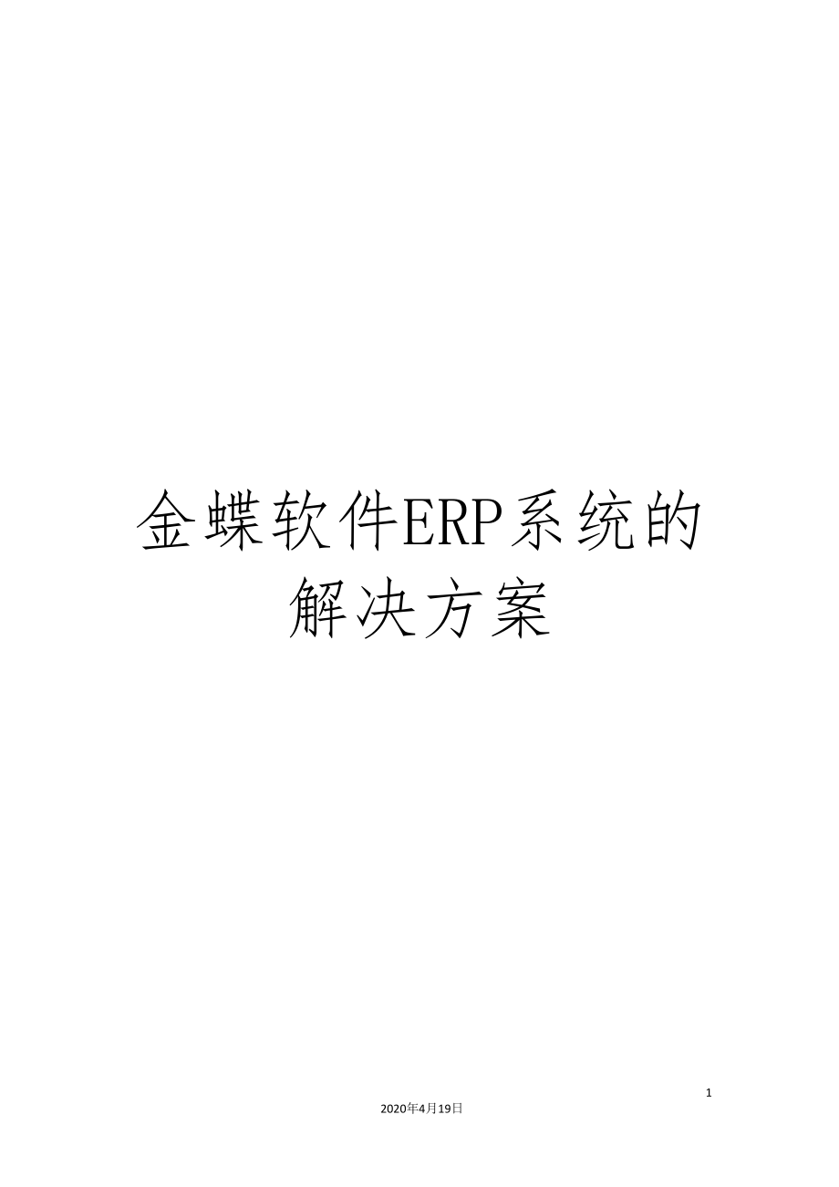 金蝶软件ERP系统的解决方案.doc_第1页