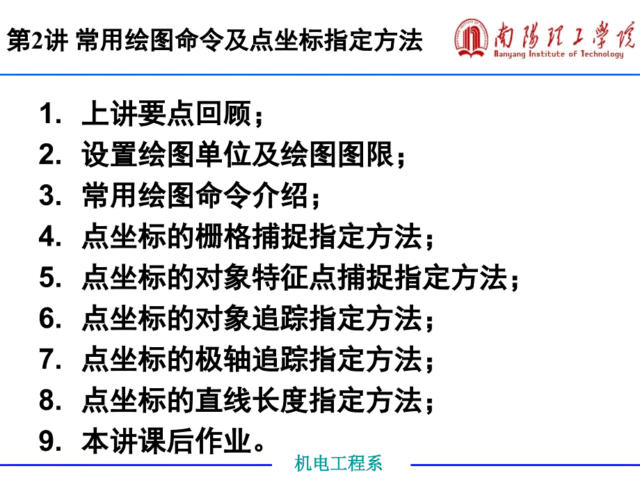 推荐CAD常用绘图命令及点坐标指定方法_第1页