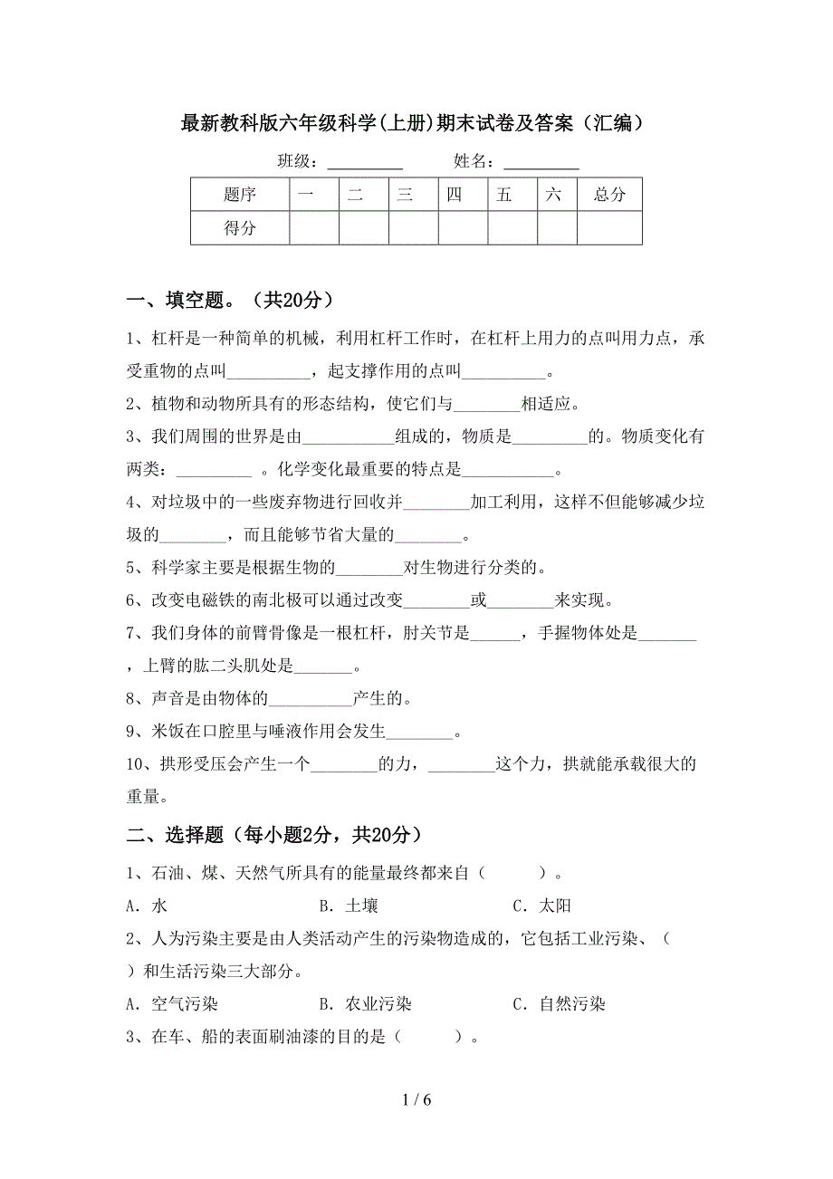 最新教科版六年级科学(上册)期末试卷及答案(汇编).doc_第1页