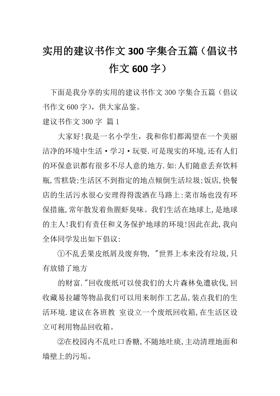 实用的建议书作文300字集合五篇（倡议书作文600字）_第1页