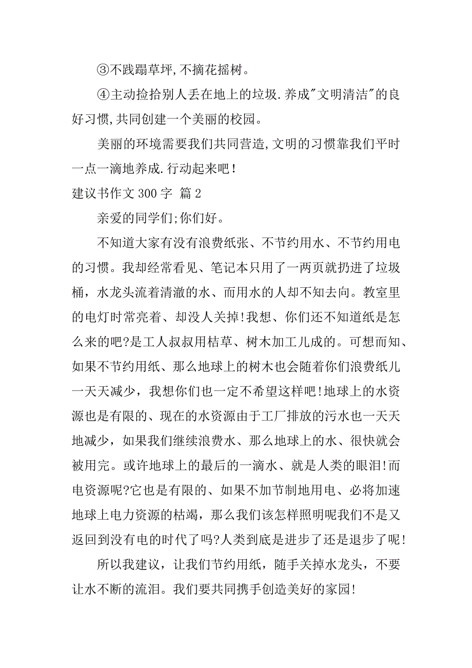 实用的建议书作文300字集合五篇（倡议书作文600字）_第2页