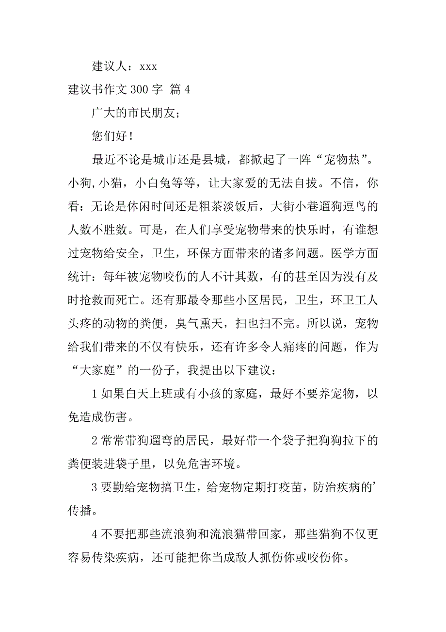 实用的建议书作文300字集合五篇（倡议书作文600字）_第4页