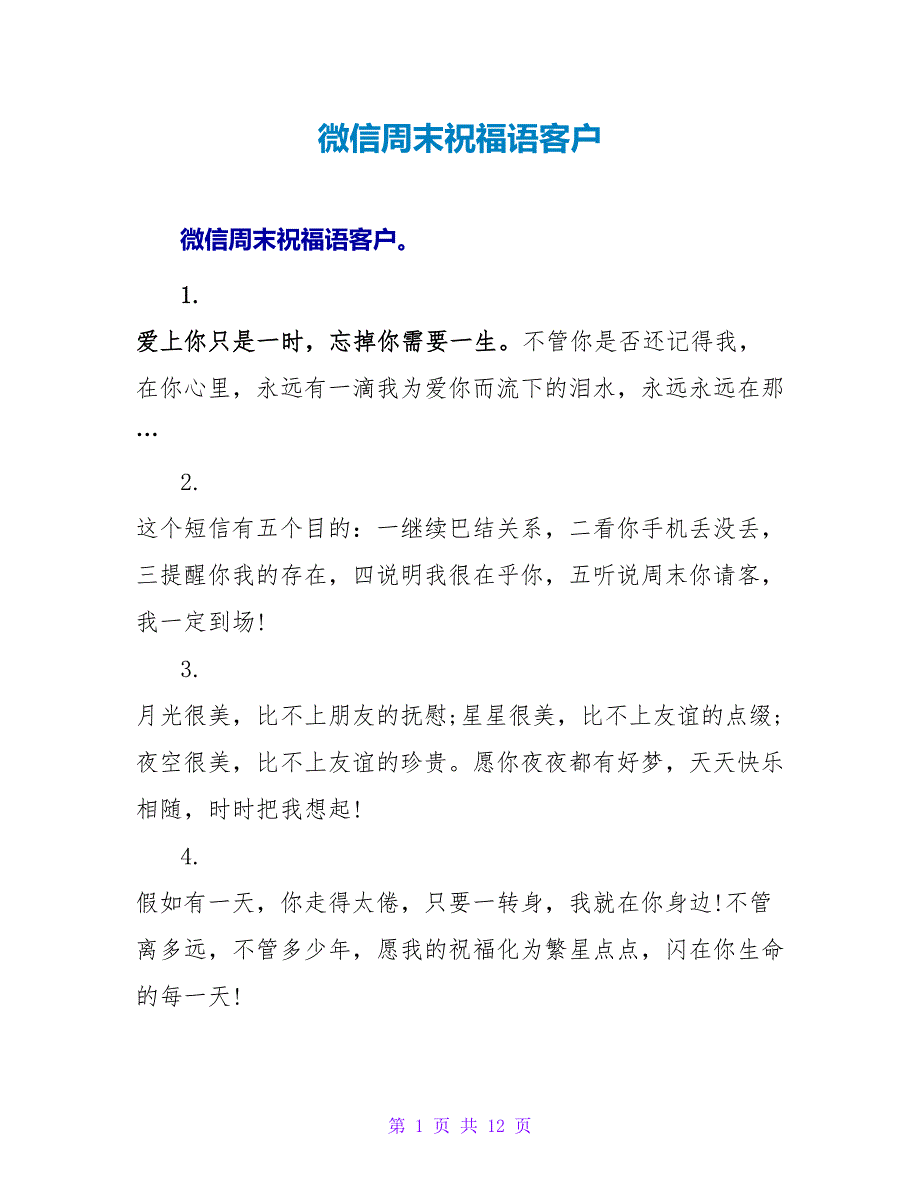 微信周末祝福语客户.doc_第1页