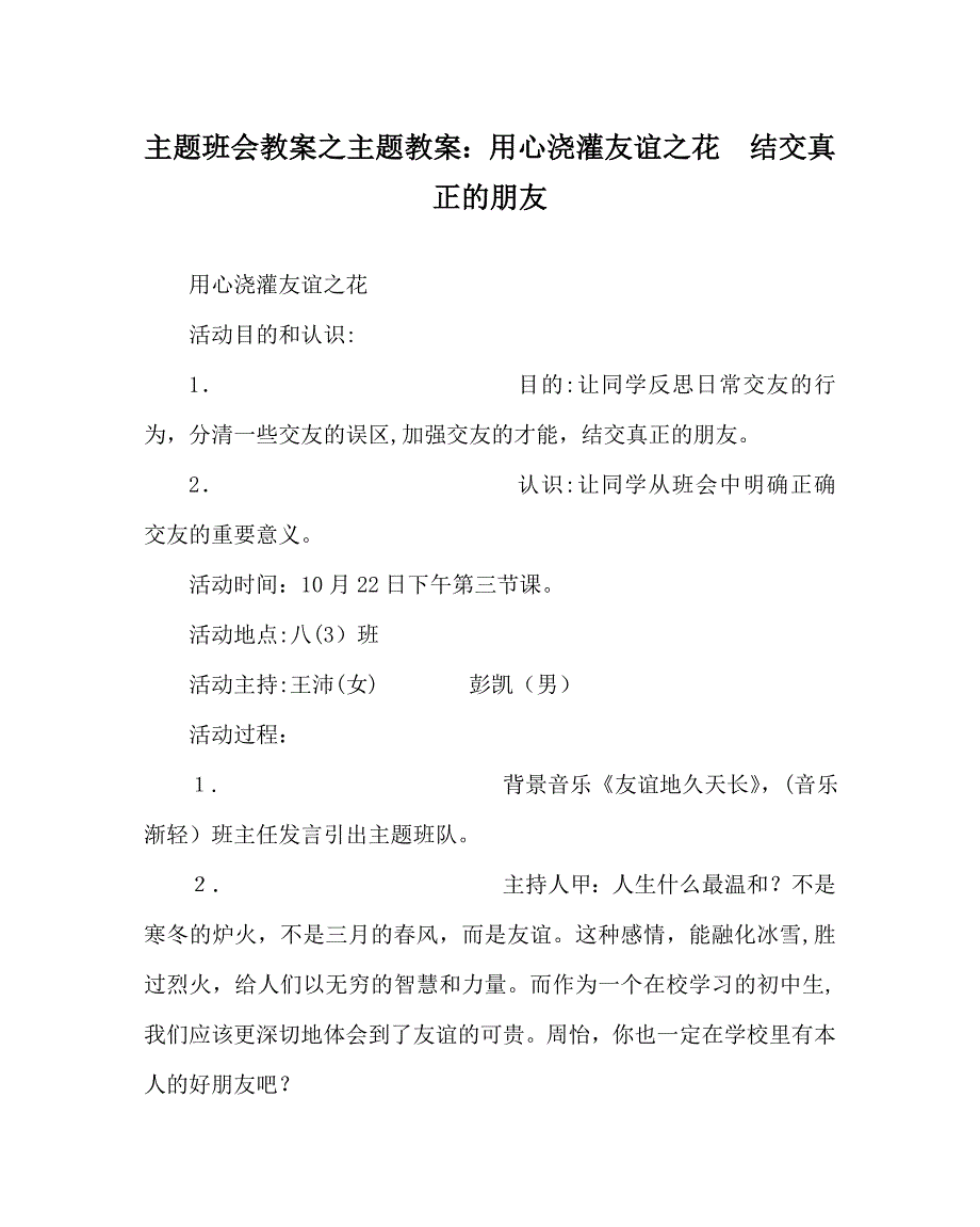 主题班会教案主题教案用心浇灌友谊花结交真正的朋友_第1页