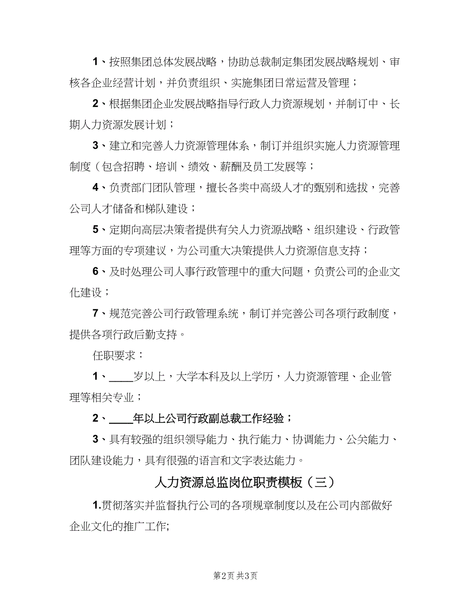 人力资源总监岗位职责模板（4篇）_第2页