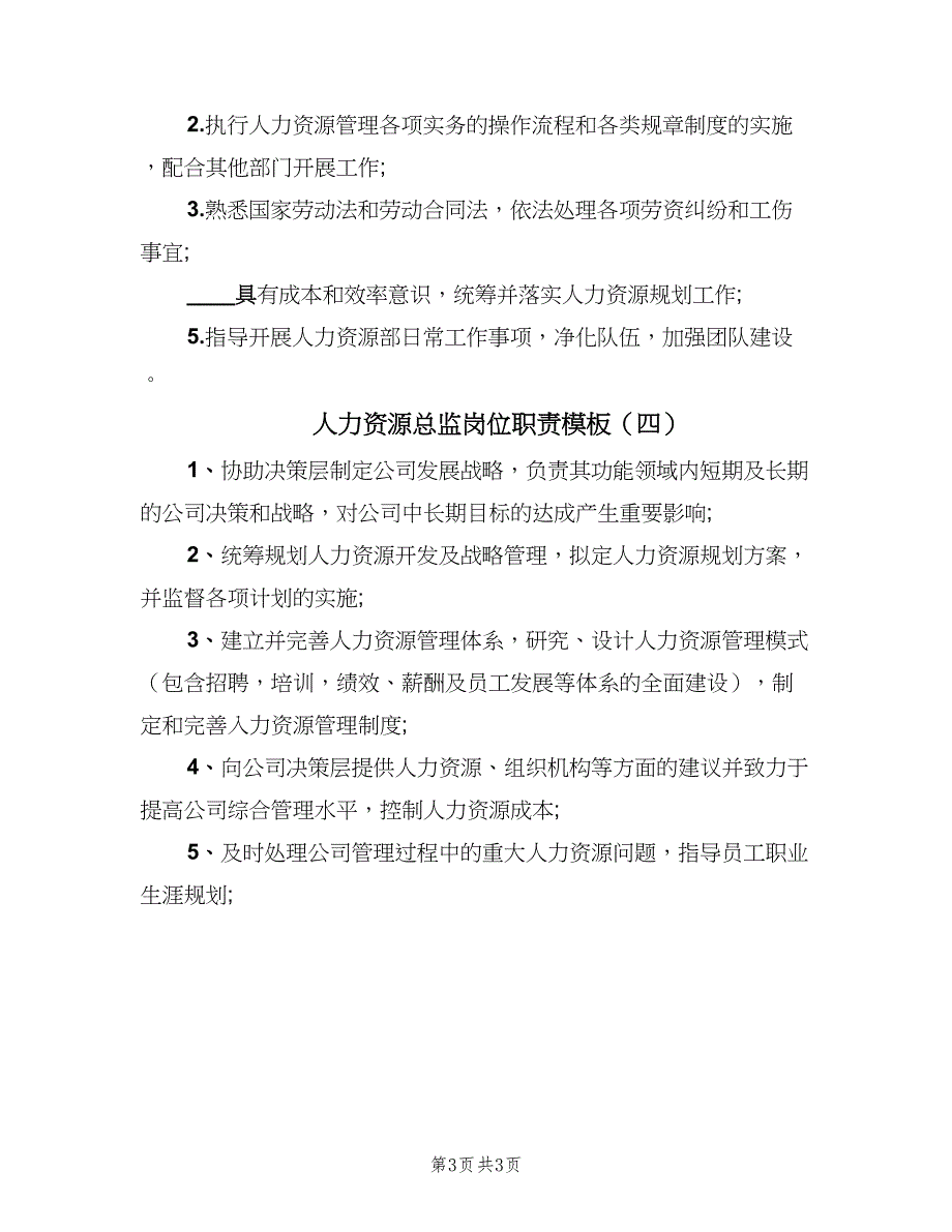 人力资源总监岗位职责模板（4篇）_第3页