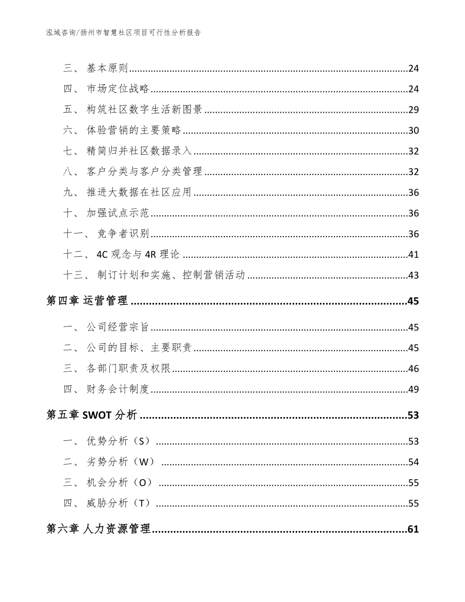 扬州市智慧社区项目可行性分析报告_第2页
