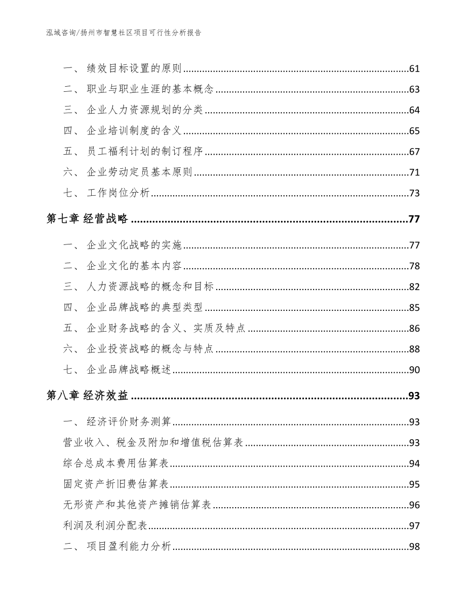 扬州市智慧社区项目可行性分析报告_第3页