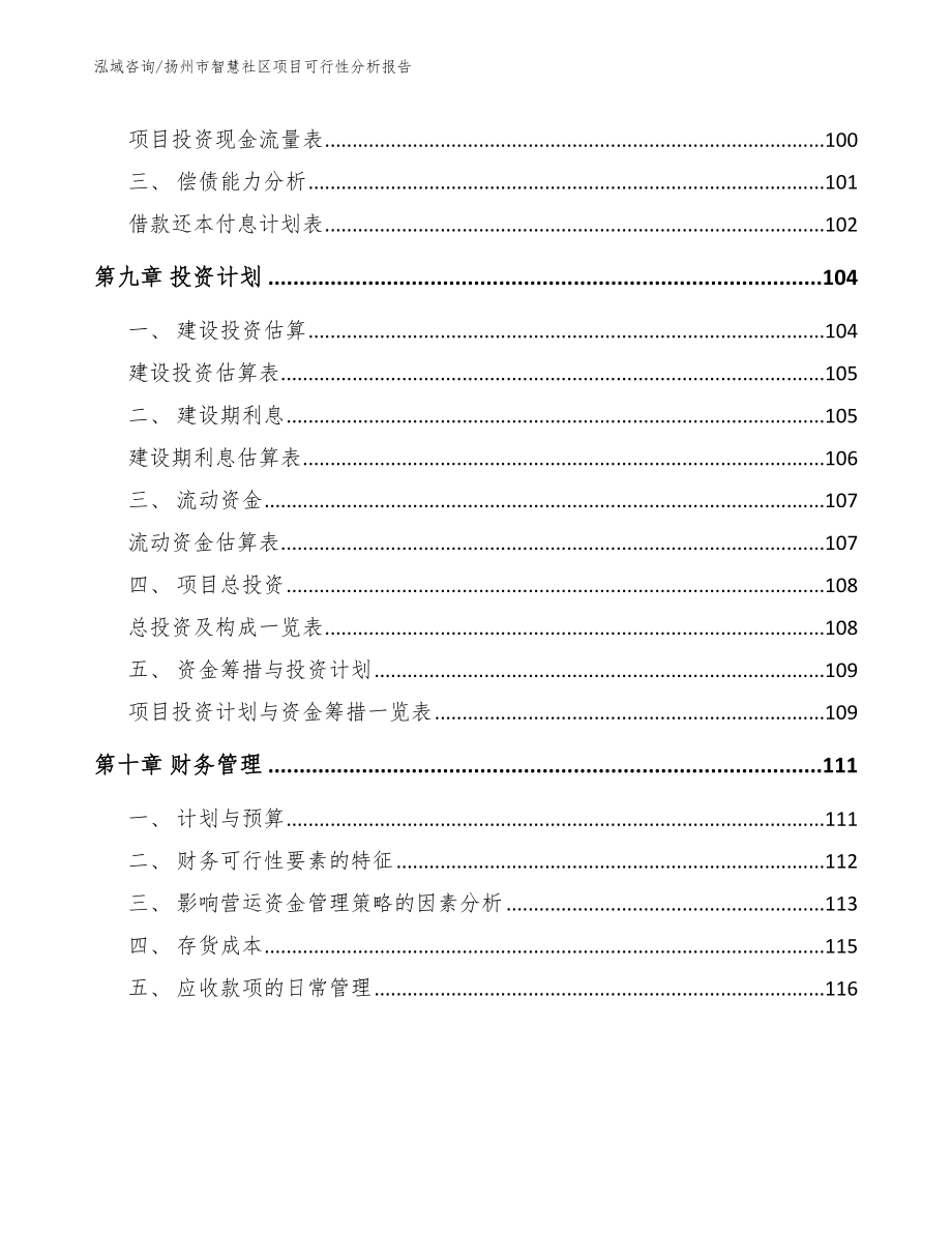 扬州市智慧社区项目可行性分析报告_第4页