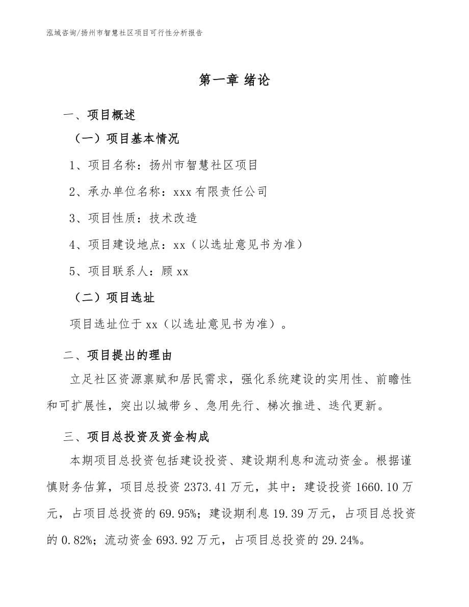 扬州市智慧社区项目可行性分析报告_第5页