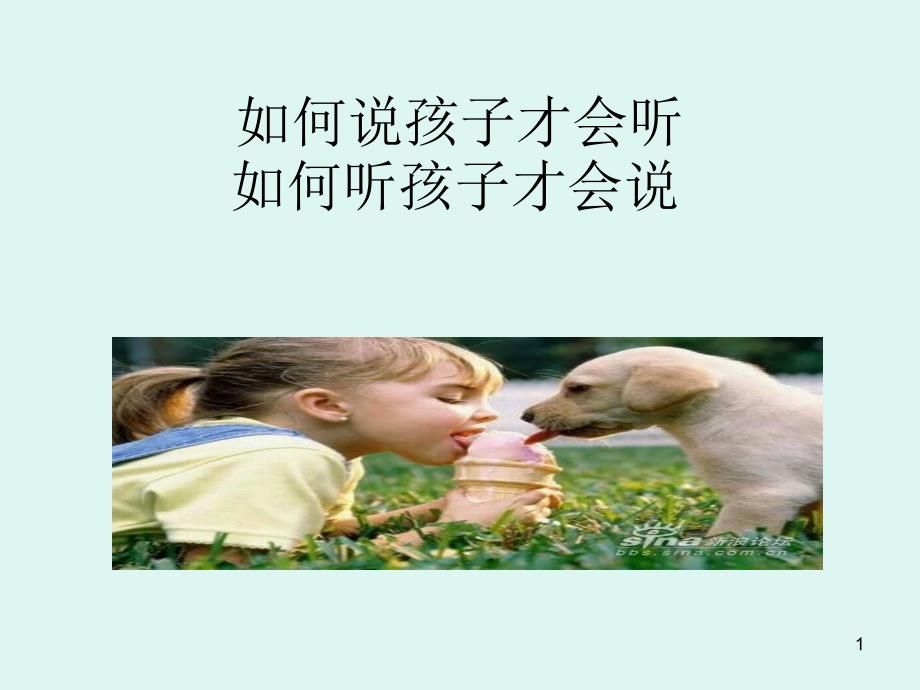 如何说孩子才会听如何听孩子才会说ppt课件_第1页