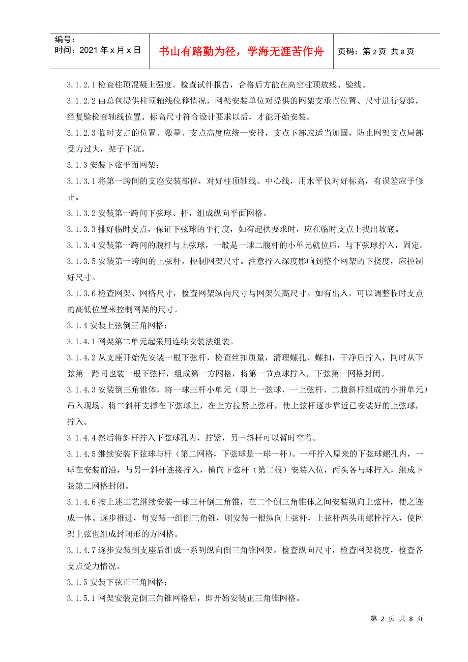 03钢网架结构安装分项工程质量管理_第2页