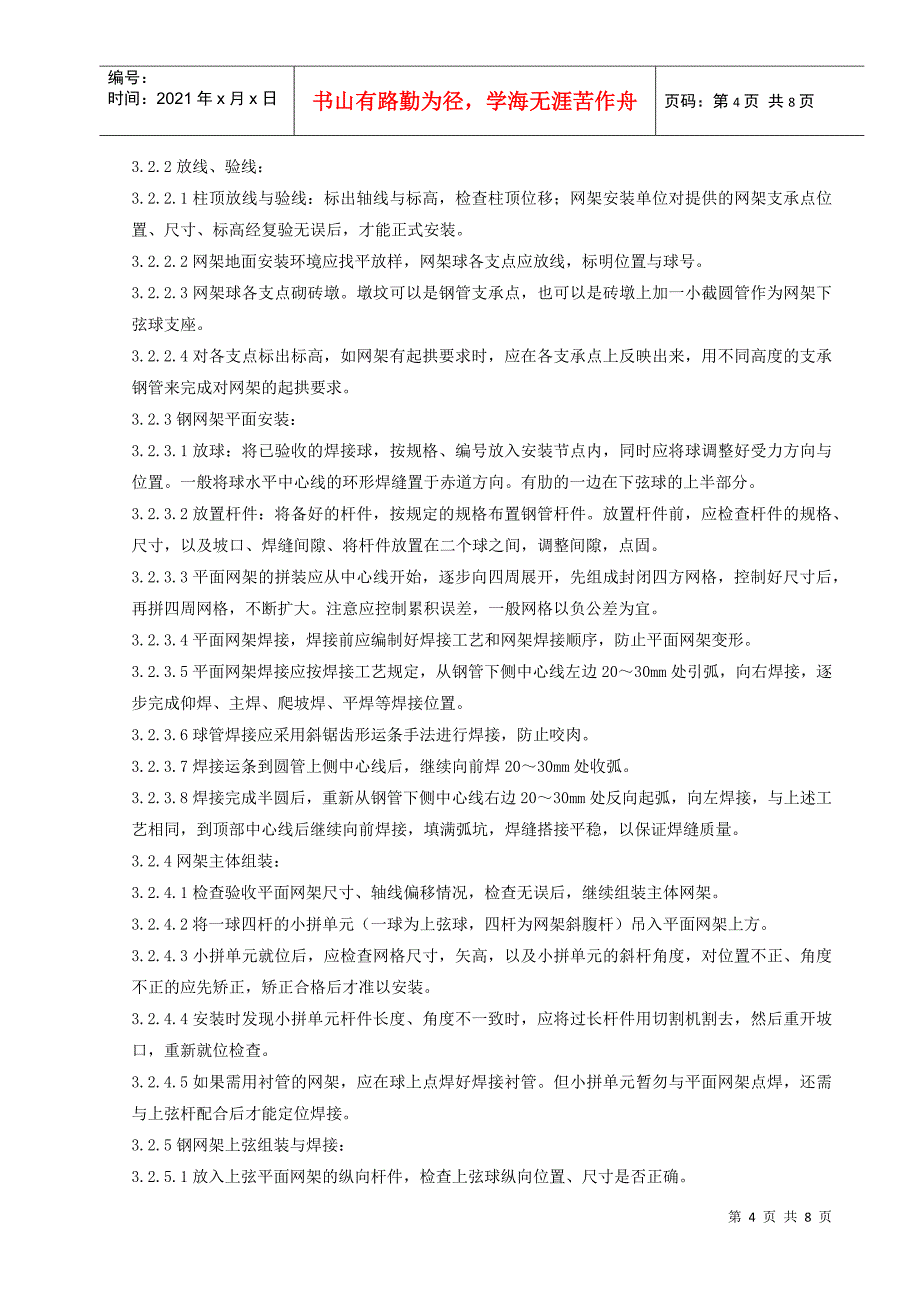 03钢网架结构安装分项工程质量管理_第4页