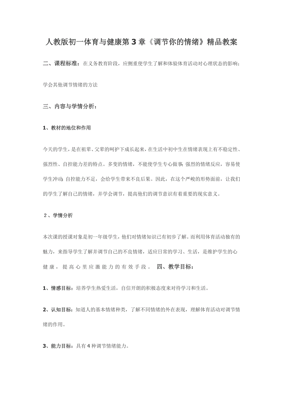 人教版初一体育与健康第3章《调节你的情绪》精品教案_第1页