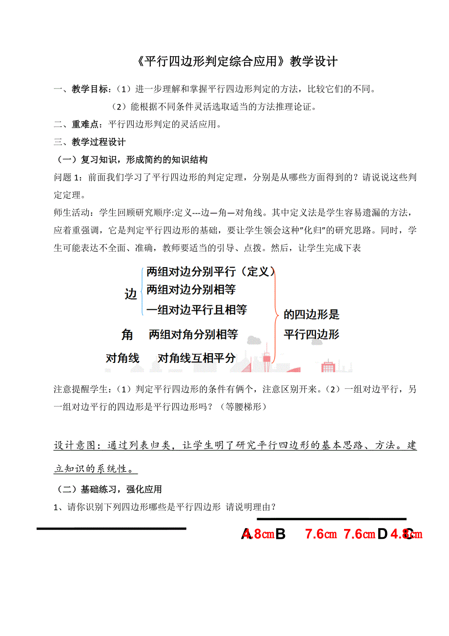 《平行四边形判定综合应用》教学设计.docx_第1页