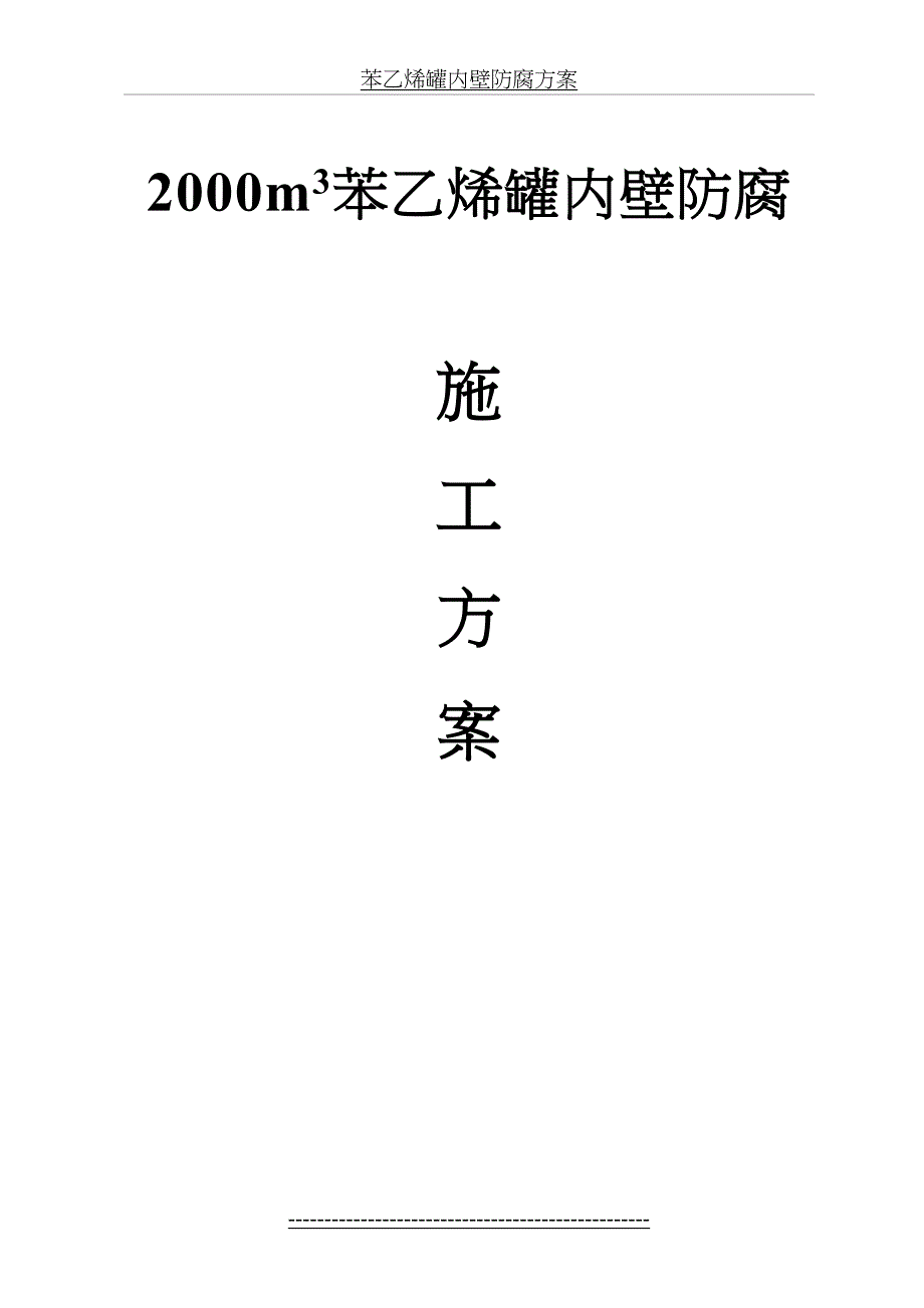 苯乙烯罐内壁防腐方案_第2页