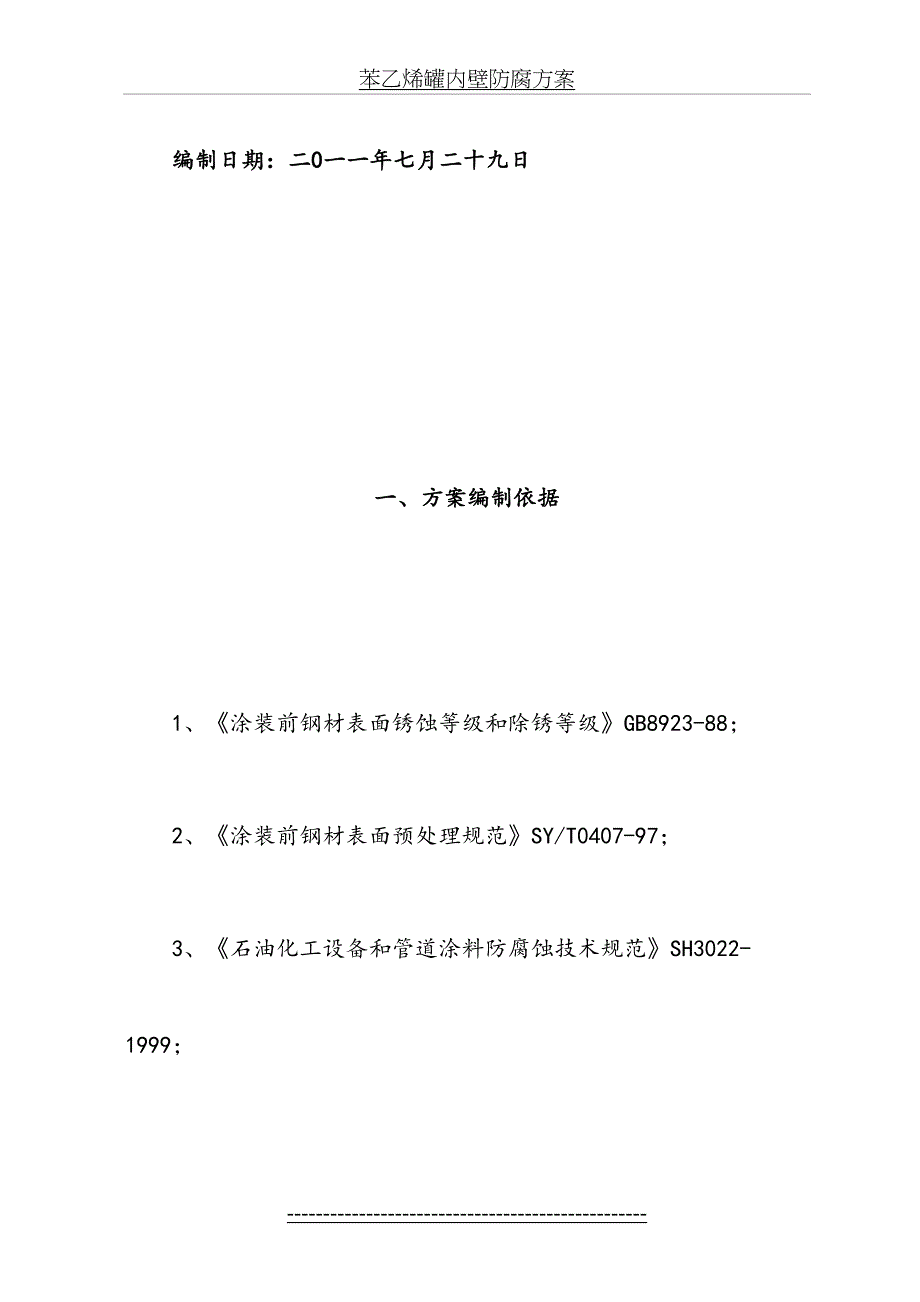 苯乙烯罐内壁防腐方案_第3页