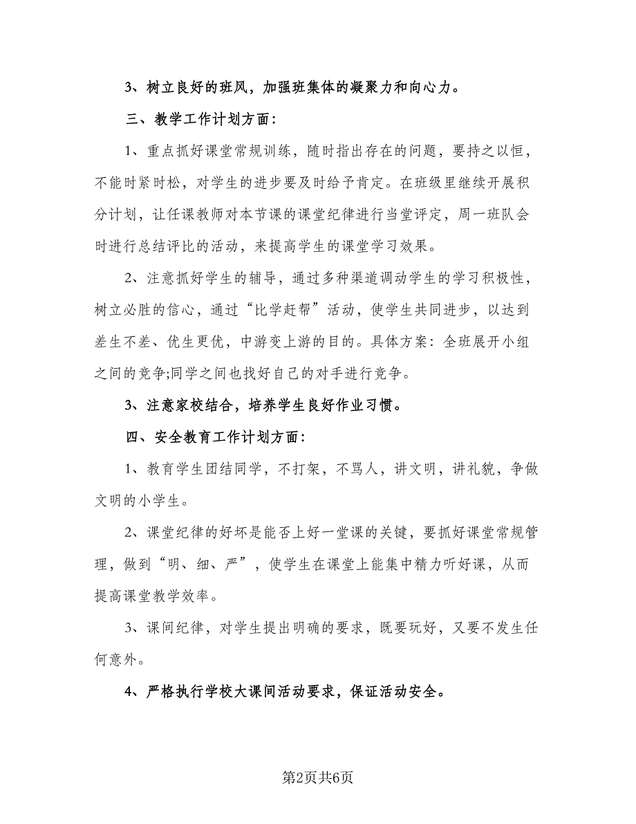 2023新学期五年级班主任工作计划样本（二篇）_第2页