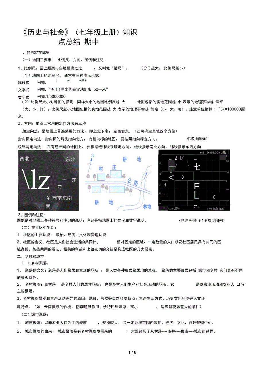 历史与社会七年级上册知识点总结期中_第1页