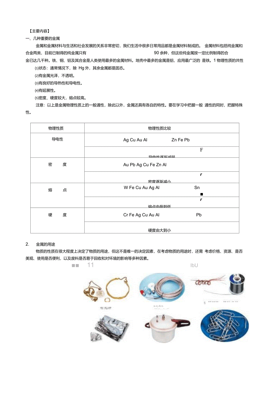 金属材料金属的性质_第1页