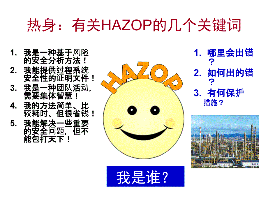 系统安全技术进展及HAZOP原理（PPT 精品）_第4页