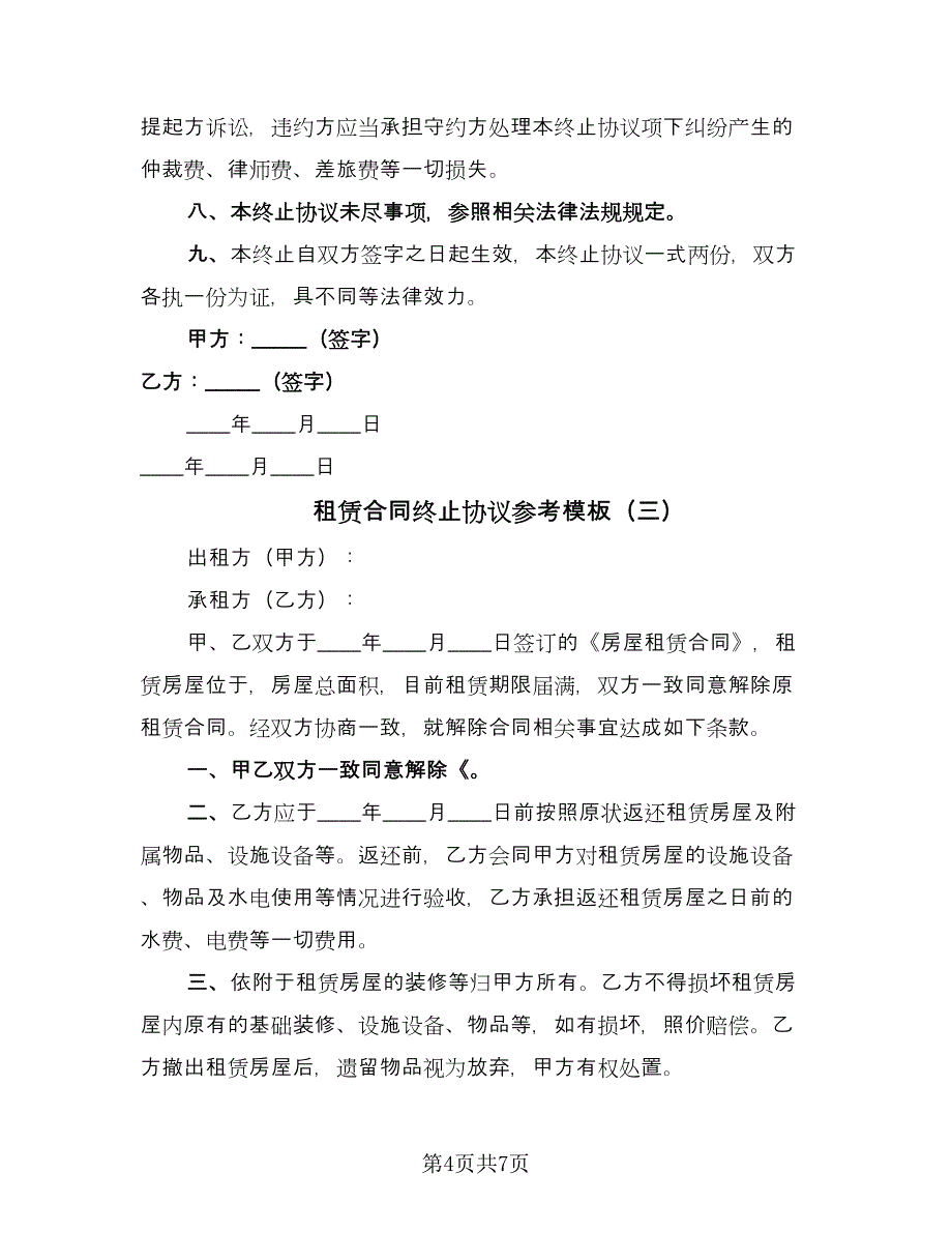 租赁合同终止协议参考模板（5篇）.doc_第4页