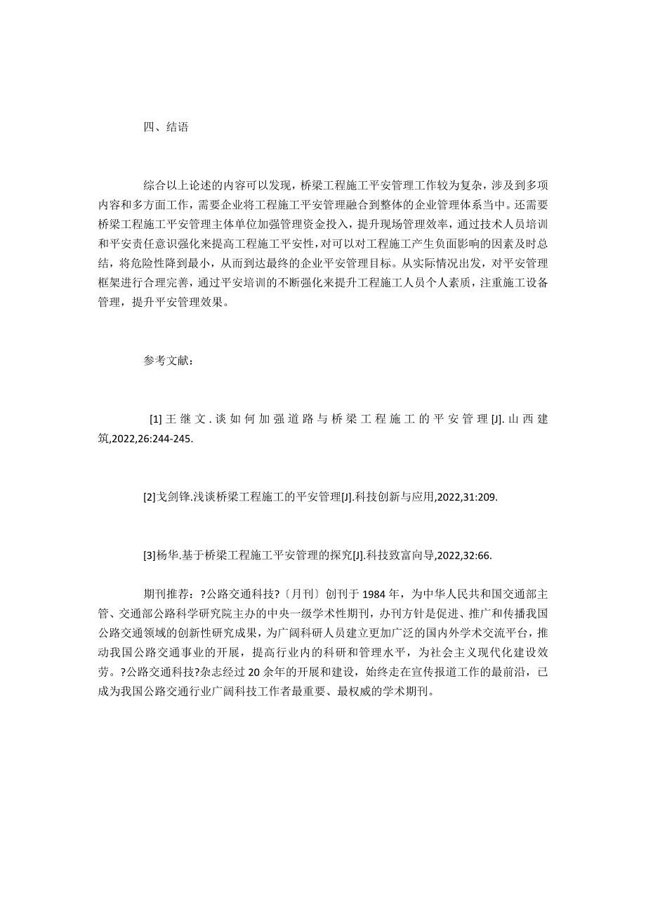 范文桥梁工程施工安全管理研究_第3页