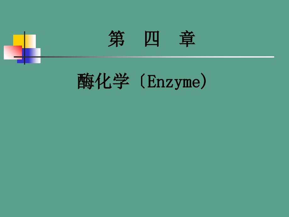 生物化学第四章酶ppt课件_第1页