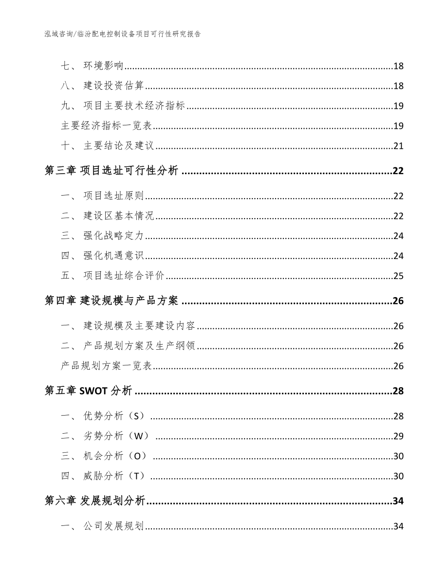 临汾配电控制设备项目可行性研究报告（范文）_第4页