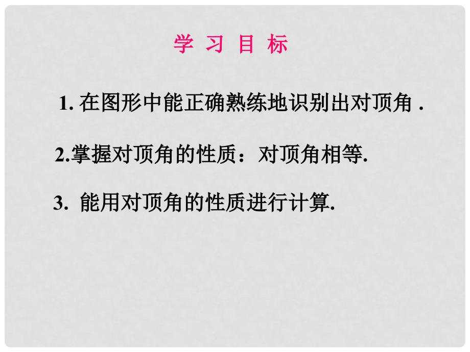 七年级数学上册 5.1 相交线 5.1.1 对顶角教学课件 （新版）华东师大版_第2页