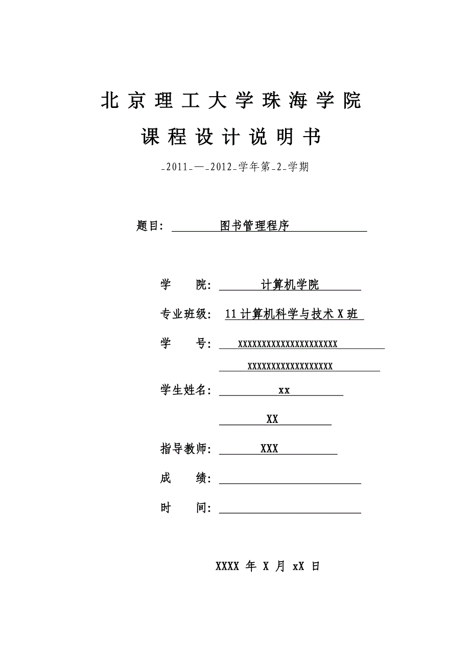 图书管理程序课程设计报告模板_第1页