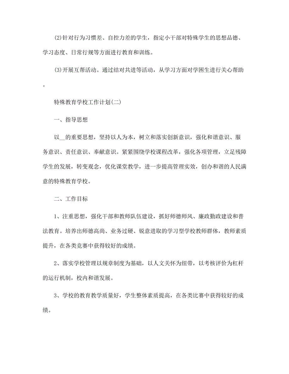 特殊教育学校工作计划范文_第3页